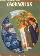 Вавилон XX 1979 постер