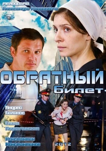 Постер Обратный билет 2012