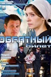 Обратный билет 2012 постер