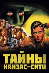 Тайны Канзас-Сити 1952 постер