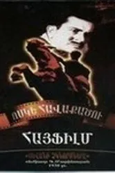 Севанские рыбаки 1939 постер
