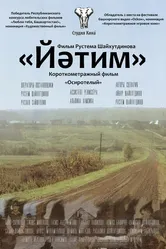 Осиротелый 2016 постер