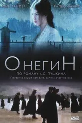 Онегин 1998 постер