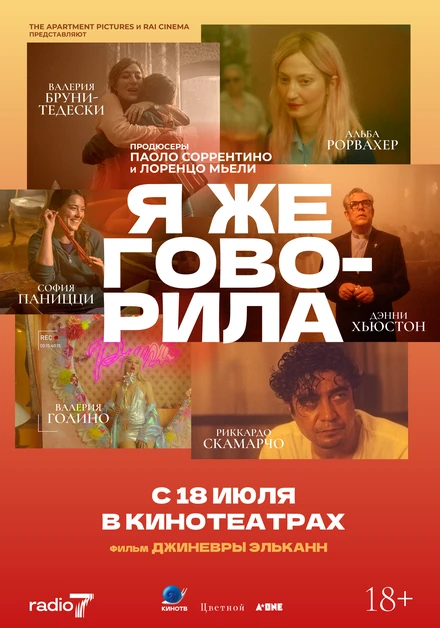 Постер Я же говорила 2023
