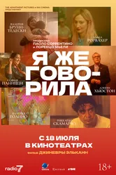 Я же говорила 2023 постер