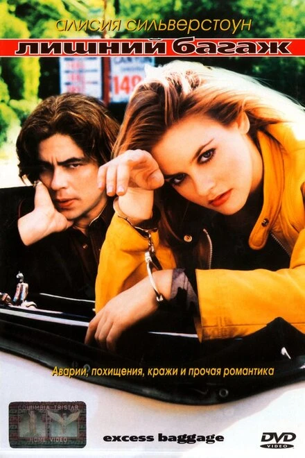 Постер Лишний багаж 1997