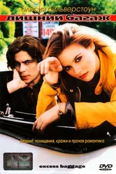 Лишний багаж 1997 постер