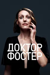 Доктор Фостер 2015 постер