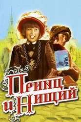 Принц и нищий 1942 постер