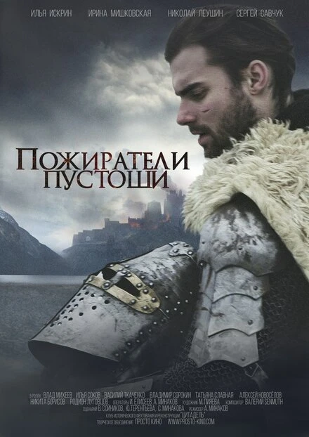Постер Пожиратели Пустоши 2015