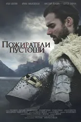 Пожиратели Пустоши 2015 постер