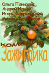 Зажигайка 2003 постер