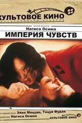 Империя чувств 1976 постер