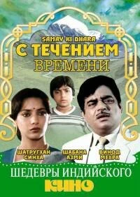 Постер С течением времени 1986