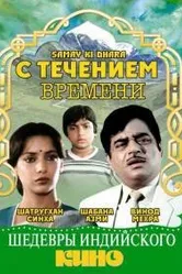 С течением времени 1986 постер