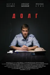 Долг 2019 постер