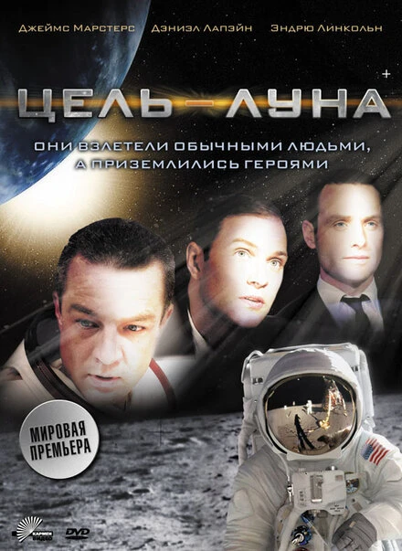 Постер Цель – Луна 2009