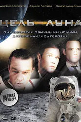Цель – Луна 2009 постер