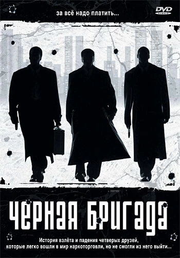 Постер Черная бригада 2001