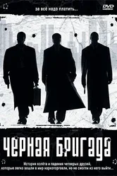 Черная бригада 2001 постер