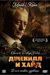 Джекилл и Хайд 1990 постер