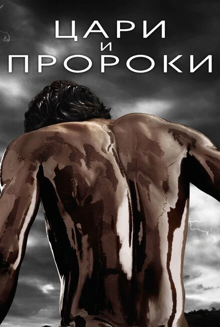 Постер Цари и пророки 2016