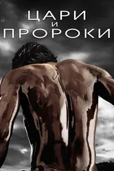 Цари и пророки 2016 постер