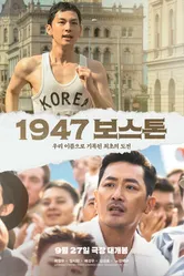 Бостон, 1947 год 2023 постер