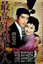 Самая ценная жена 1959 постер