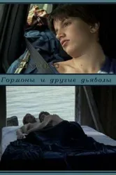 Гормоны и другие дьяволы 2003 постер