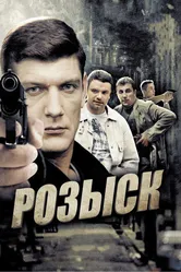 Розыск 2013 постер