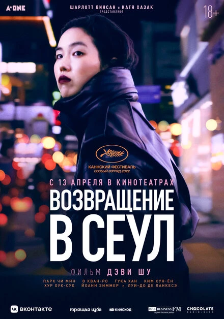 Постер Возвращение в Сеул 2022