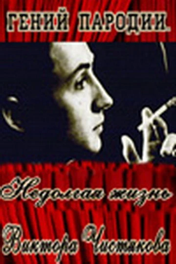 Постер Гений пародии. Недолгая жизнь Виктора Чистякова 2005