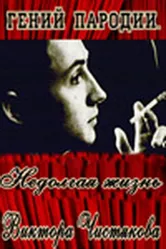 Гений пародии. Недолгая жизнь Виктора Чистякова 2005 постер