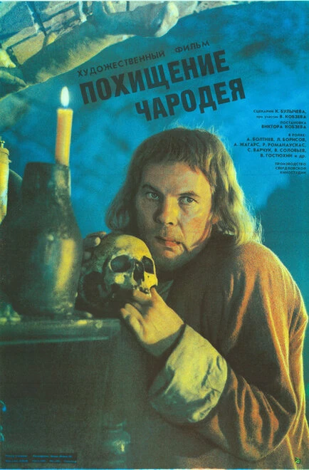 Постер Похищение чародея 1989