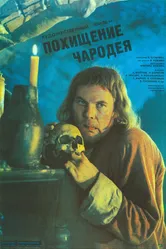 Похищение чародея 1989 постер