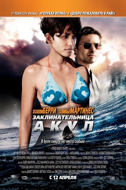 Постер Заклинательница акул 2011