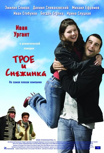 Постер Трое и Снежинка 2007