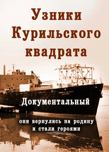 Постер Их могли не спасти. Узники Курильского квадрата 2005