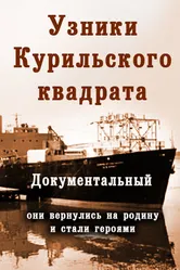 Их могли не спасти. Узники Курильского квадрата 2005 постер