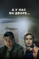 А у нас во дворе... 2012 постер