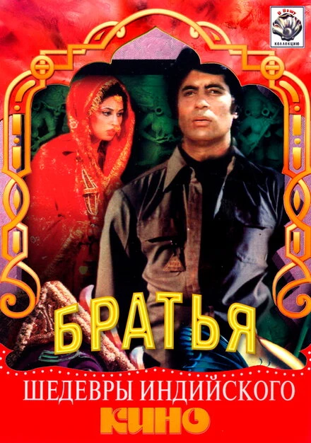 Постер Три брата 1982