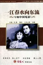 Слезы Янцзы 1947 постер