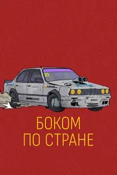 Боком по стране 2023 постер