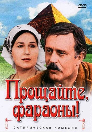 Постер Прощайте, фараоны! 1974