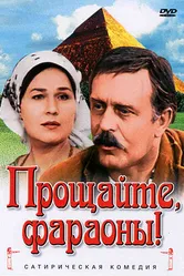 Прощайте, фараоны! 1974 постер