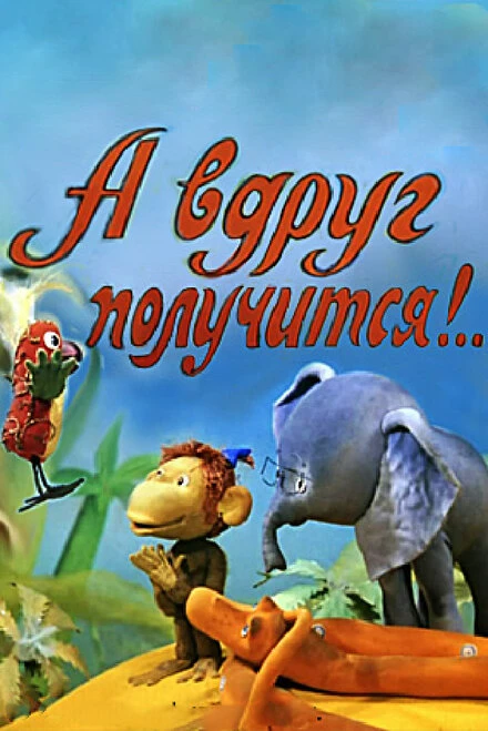 Постер А вдруг получится! 1978