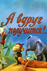 А вдруг получится! 1978 постер