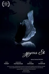 Чужая 2016 постер