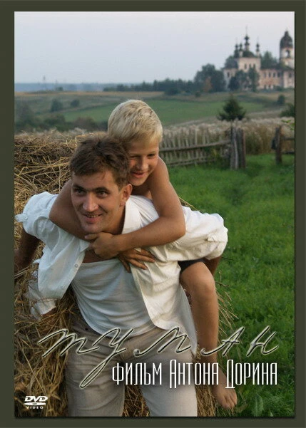 Постер Туман 2008